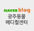 광주동물메디컬센터 네이버 blog